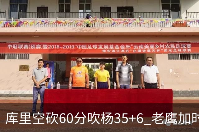 库里空砍60分吹杨35+6 老鹰加时险胜勇士4连胜