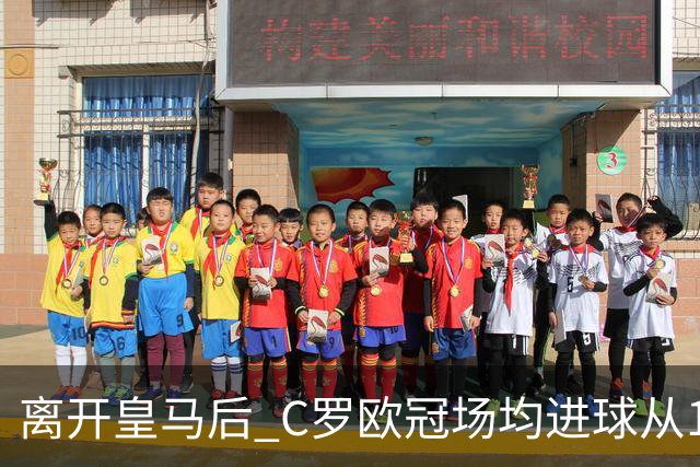离开皇马后 C罗欧冠场均进球从1.04个下降到0.67个
